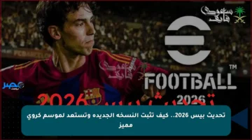 تحديث بيس 2026.. كيف تثبت النسخة الجديدة وتستعد لموسم كروي مميز